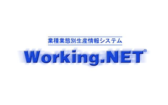 業種業態別生産情報システム　「Working.NET」